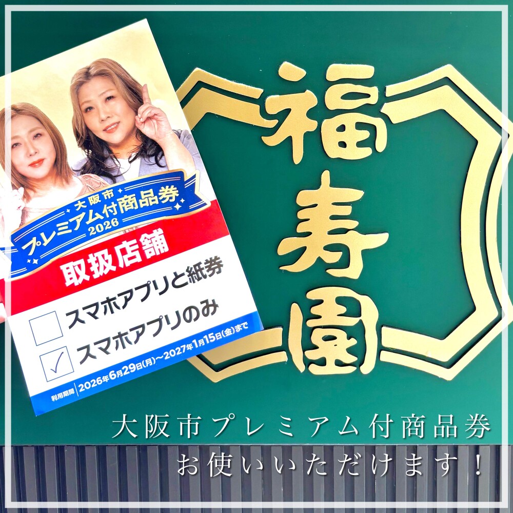 大阪市プレミアム付商品券2026 取扱店舗🍵