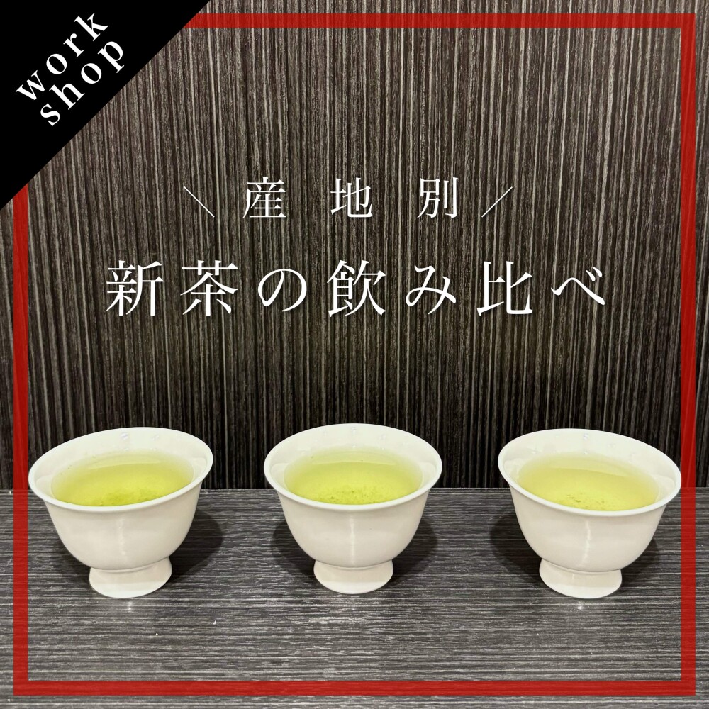 【ご予約受付中】産地別 新茶の飲み比べ🍵