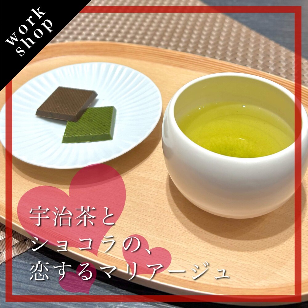 【ご予約受付中】宇治茶とショコラの、恋するマリアージュ🍵