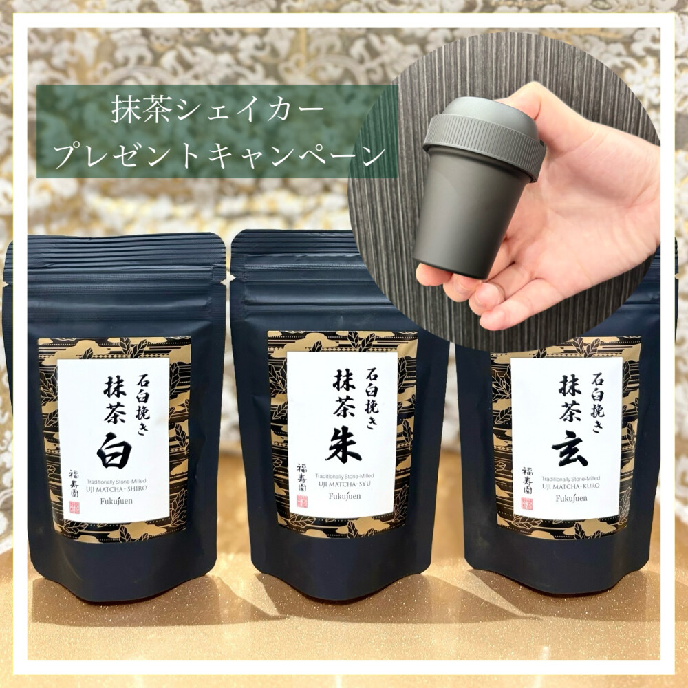 『抹茶シェイカー』プレゼントキャンペーン🍵