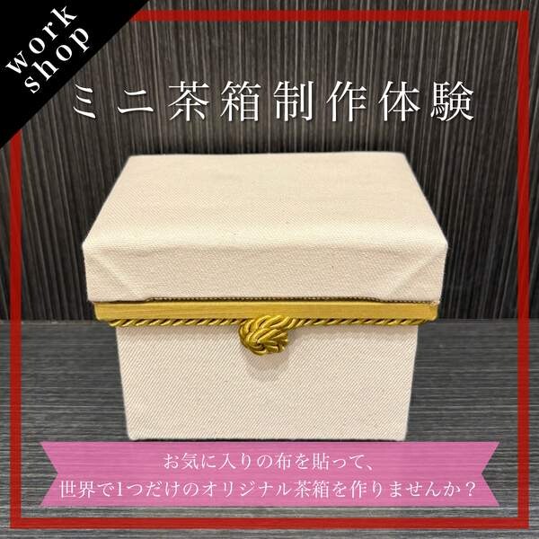 【ご予約受付中】ミニ茶箱制作体験🍵