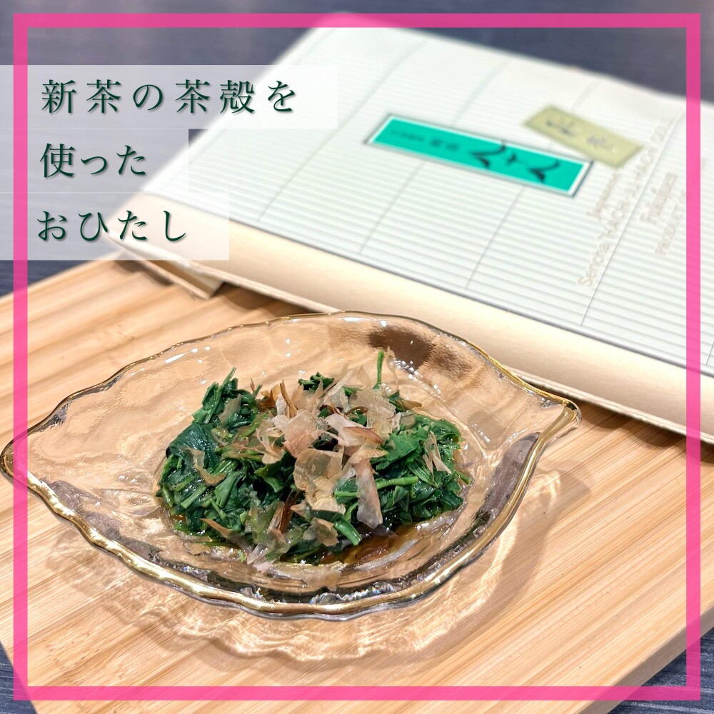 【レシピ】宇治新茶の茶殻を使ったおひたし🍵