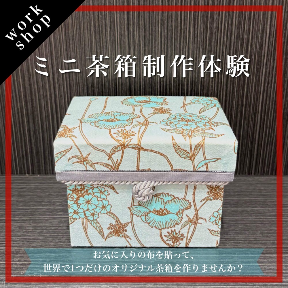 【ご予約受付中】ミニ茶箱制作体験🍵