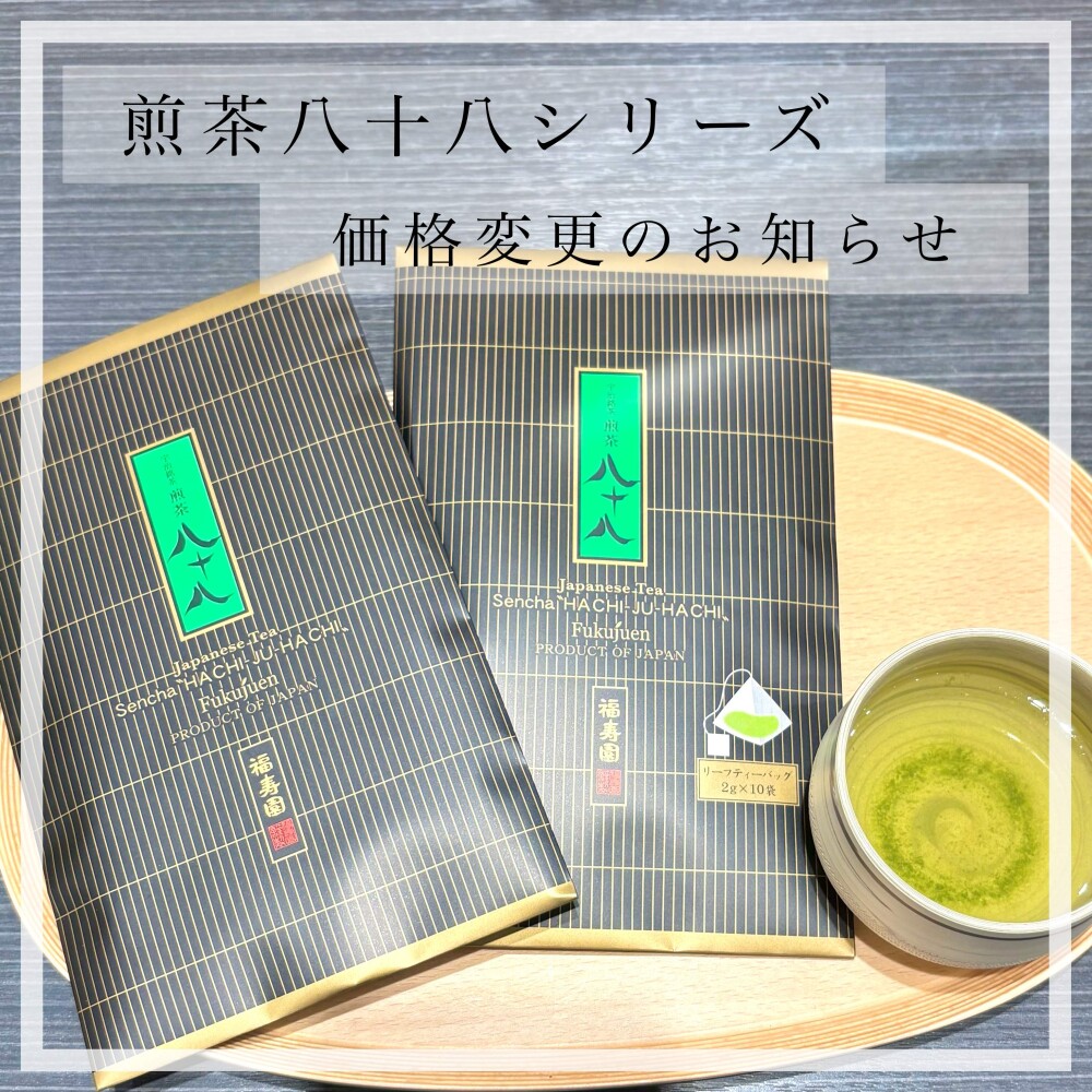 『宇治銘茶 煎茶 八十八』シリーズ 価格変更のお知らせ🍵
