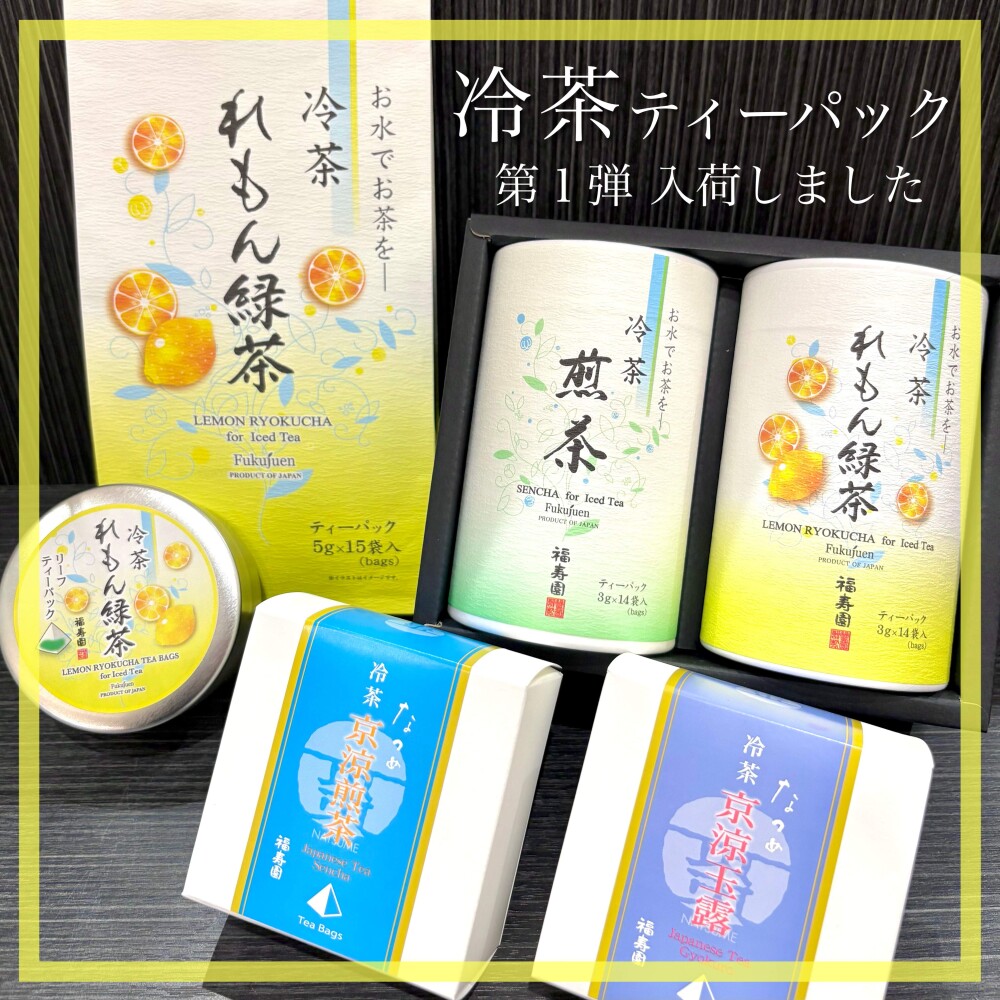 【入荷】冷茶 ティーパック 第1弾🍵