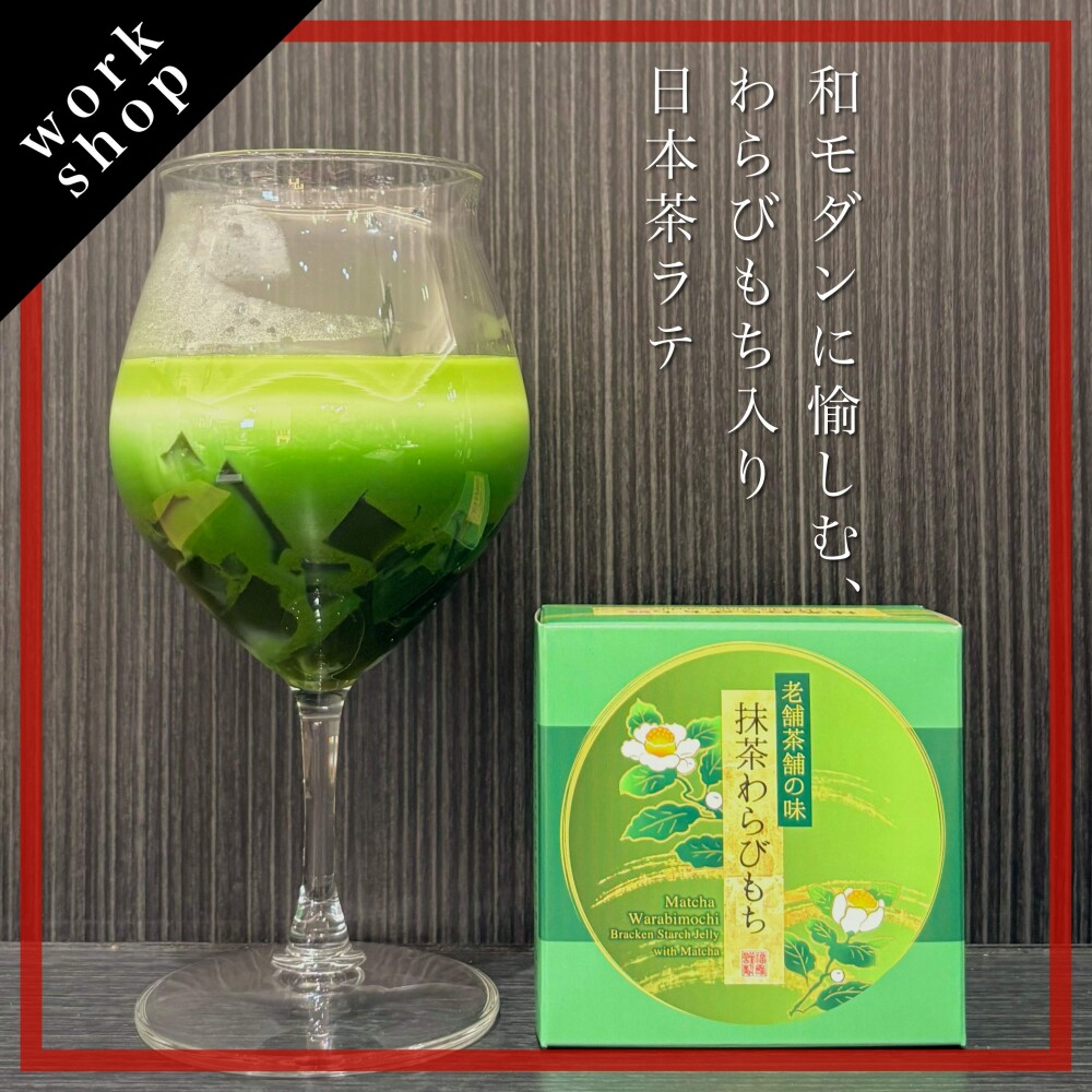 【ご予約受付中】和モダンに愉しむ、わらびもち入り日本茶ラテ🍵