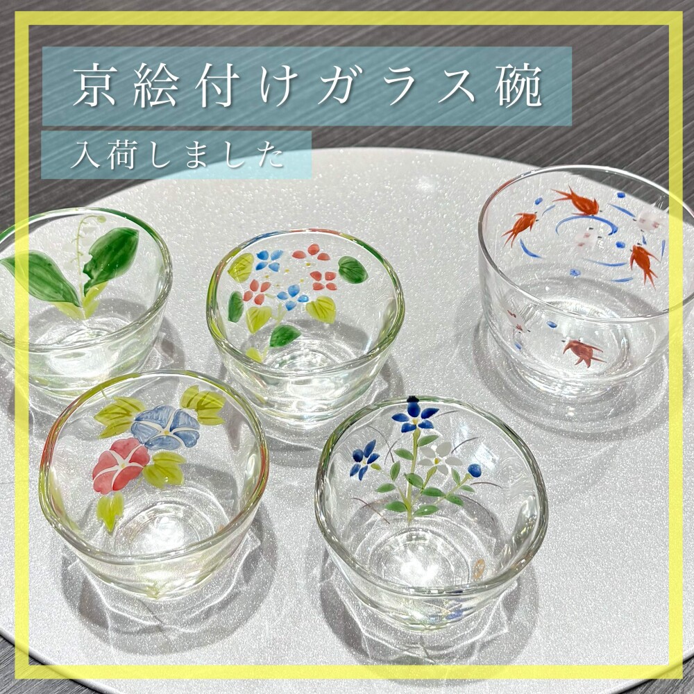 【入荷】京絵付けガラス碗🍵