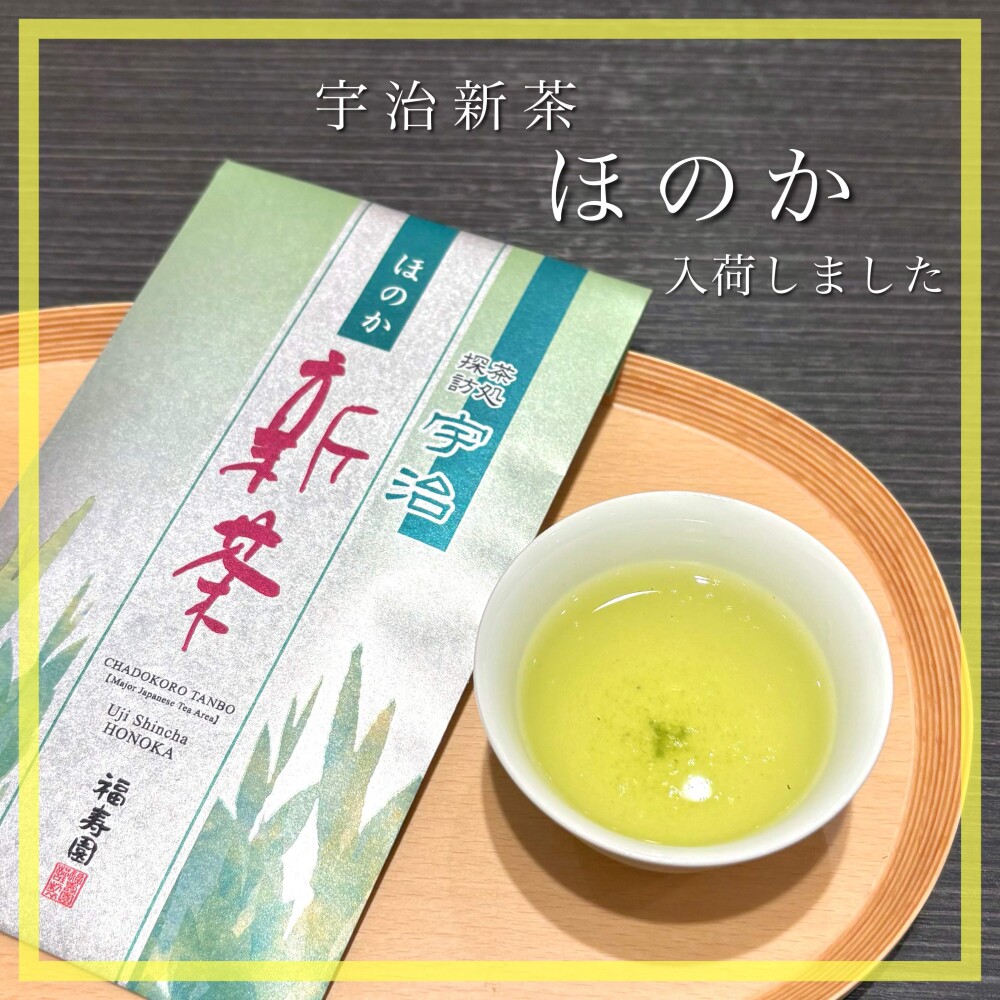 【入荷】宇治新茶 ほのか🍵