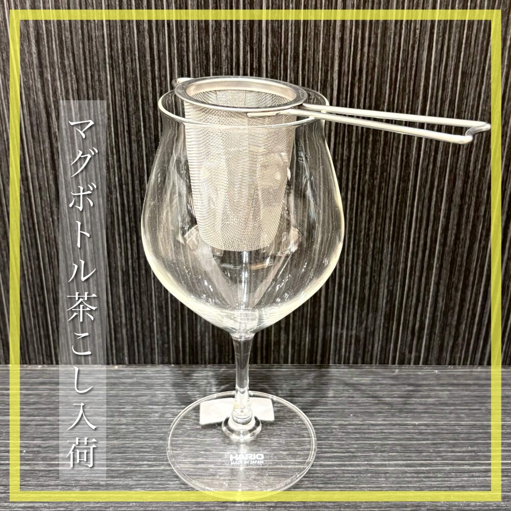 【入荷】マグボトル茶こし🍵