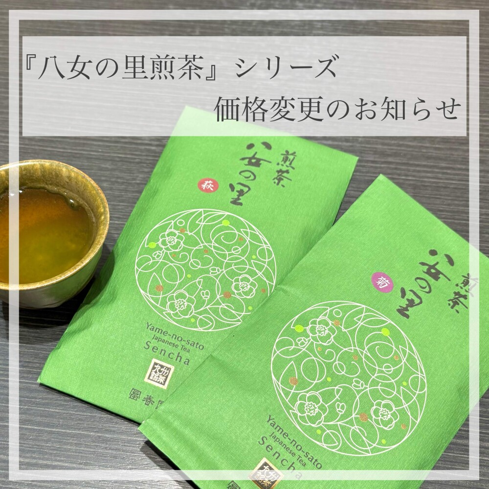 『八女の里煎茶』シリーズ 価格改定のお知らせ🍵