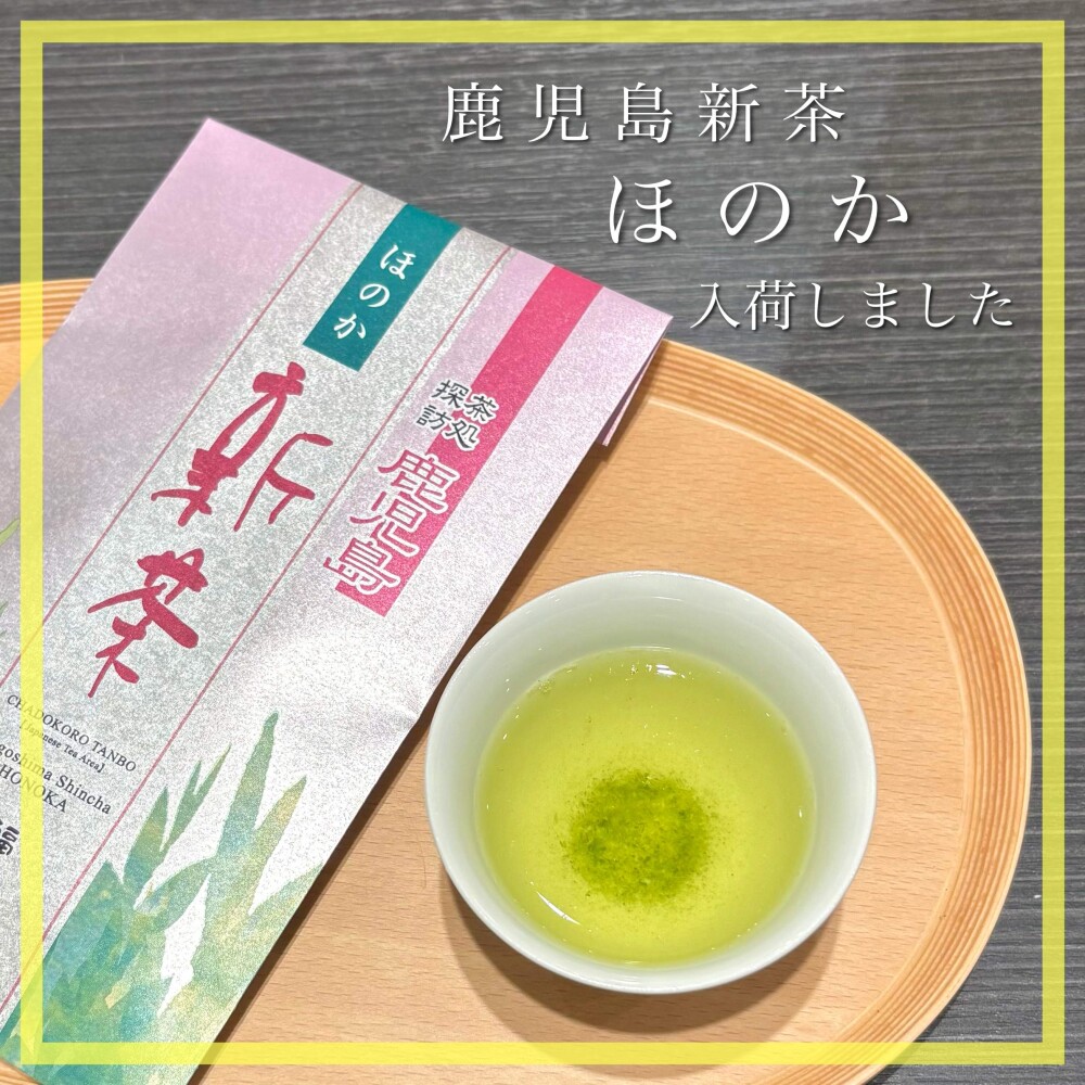 【入荷】鹿児島新茶 ほのか🍵