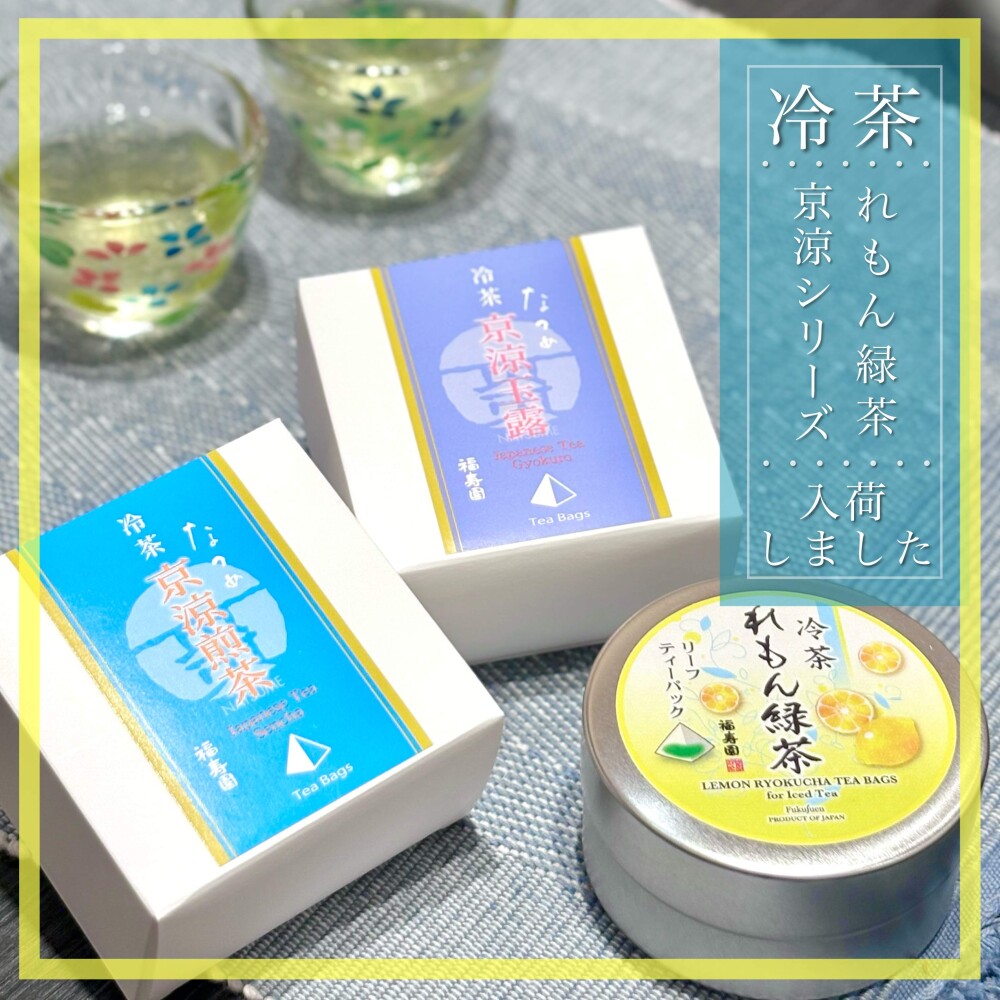 【入荷】冷茶 れもん緑茶・冷茶 京涼シリーズ🍵