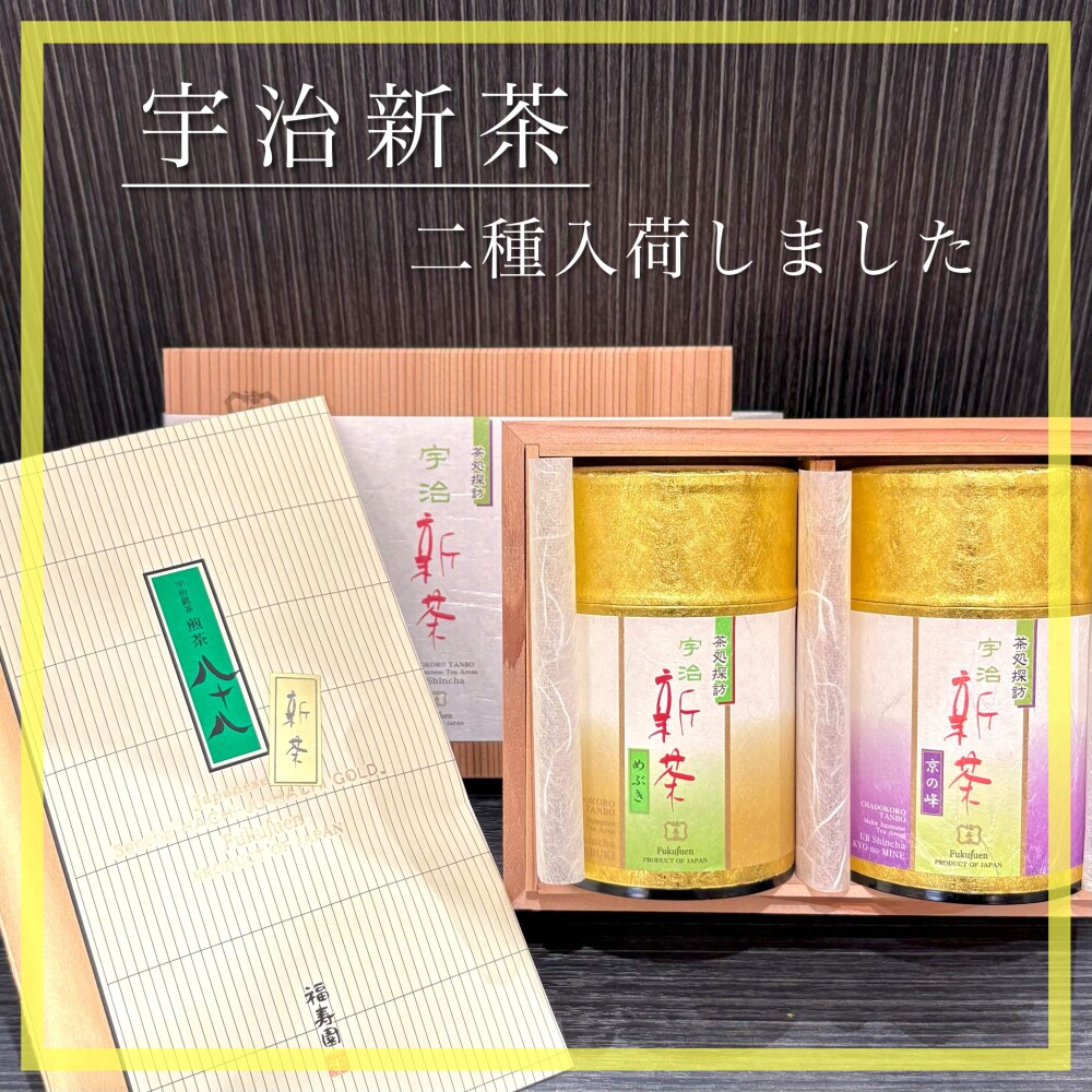 【入荷】宇治新茶 2種🍵