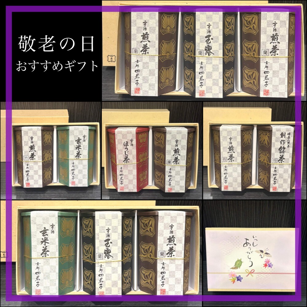 敬老の日 おすすめギフト🍵