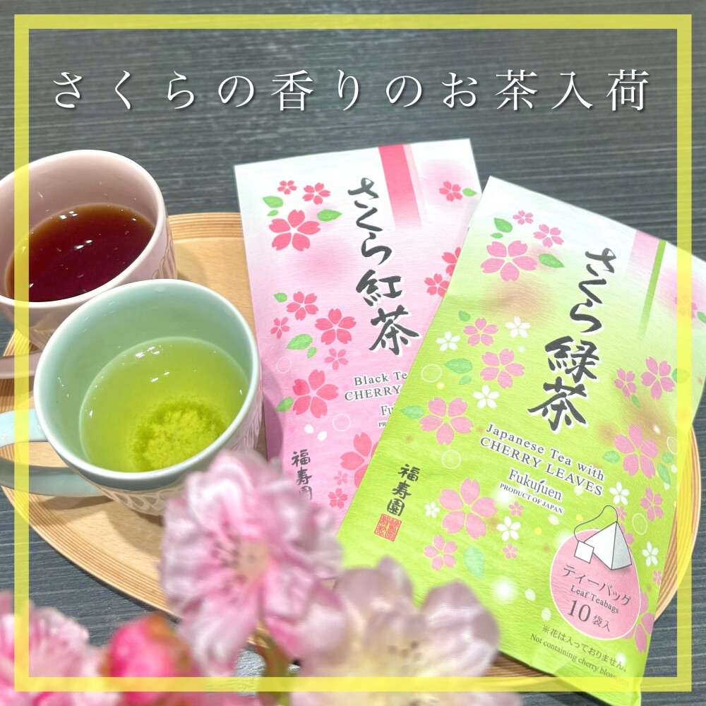 【入荷】さくらの香りのお茶🍵