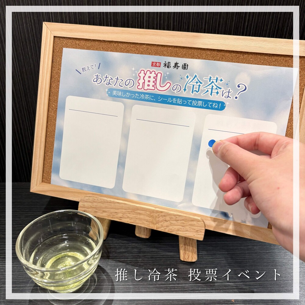 推し冷茶 投票イベント🍵
