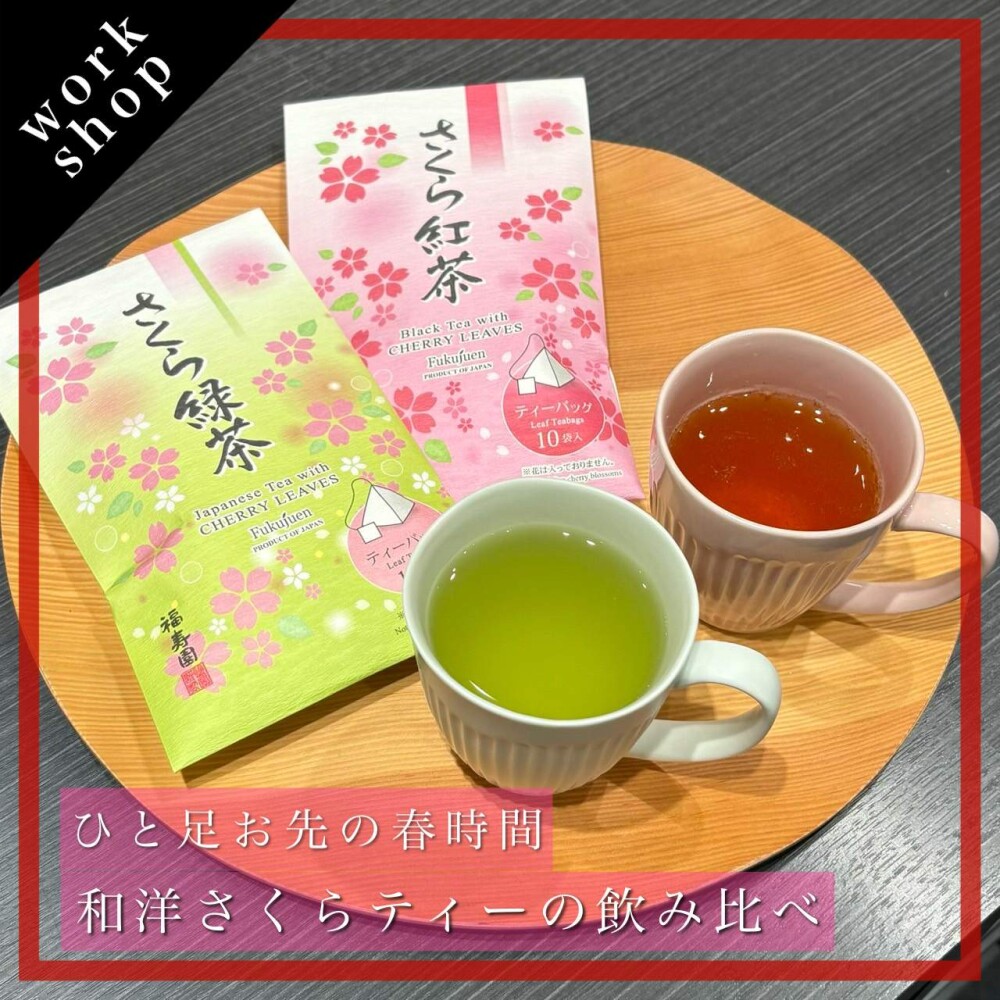 【ご予約受付中】ひと足お先の春時間 和洋さくらティーの飲み比べ🍵