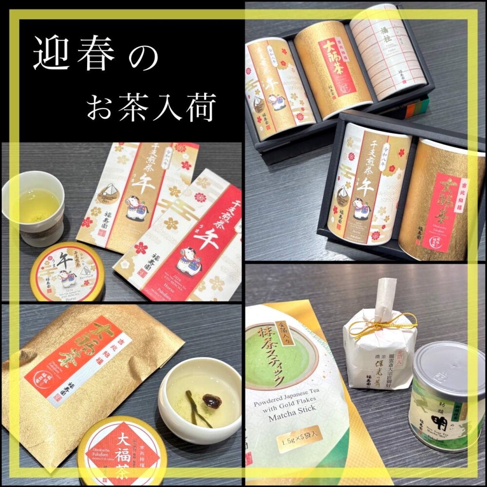 令和8年 迎春のお茶 入荷🍵