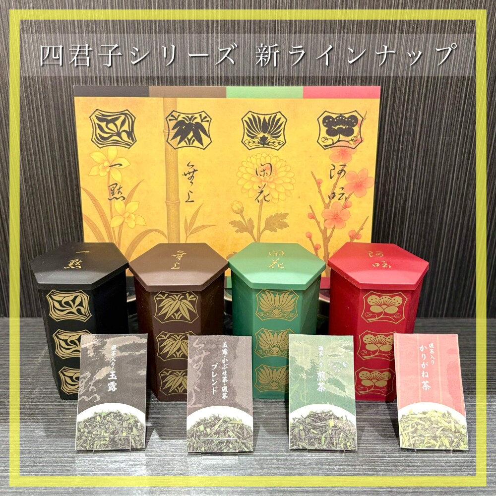 『四君子』シリーズ新ラインアップ 4種🍵