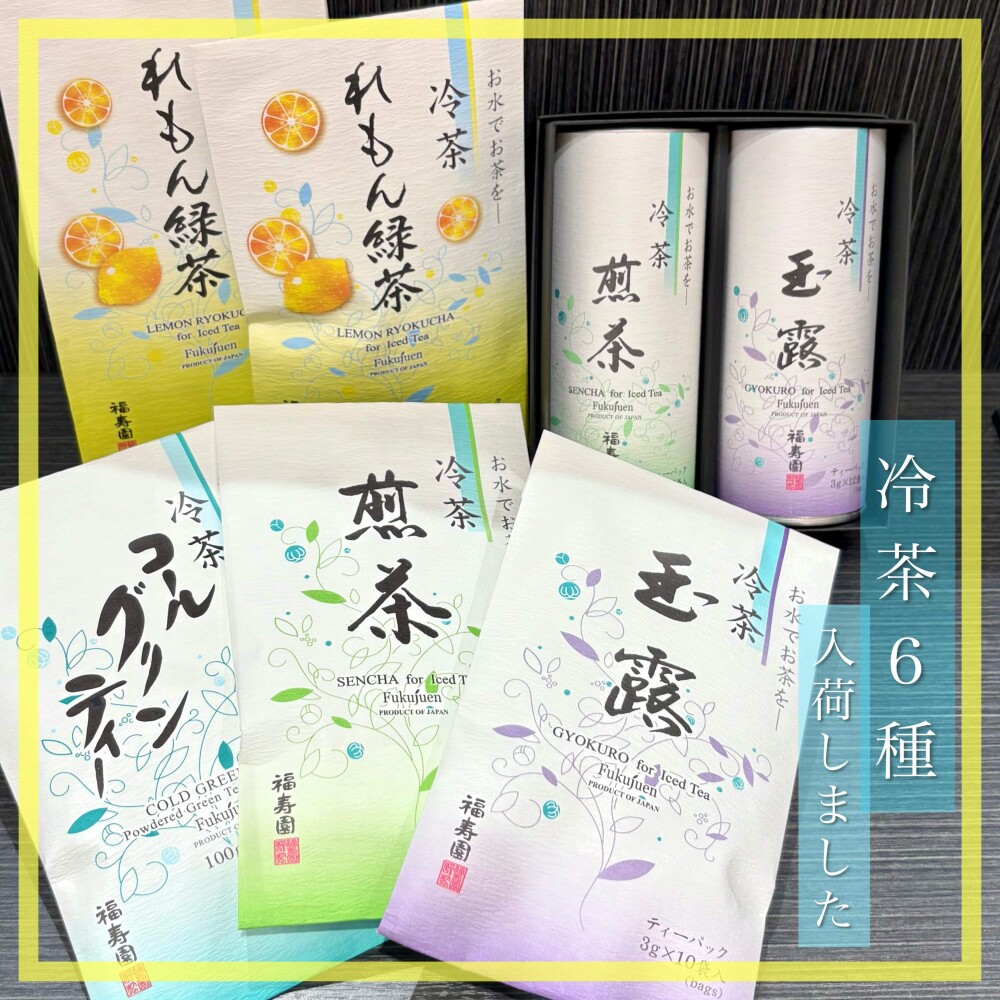 【入荷】冷茶 6種🍵