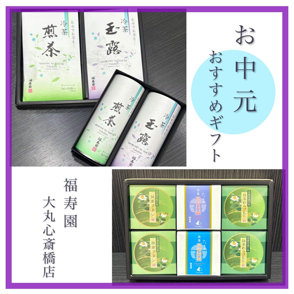 お中元おすすめギフト🍵