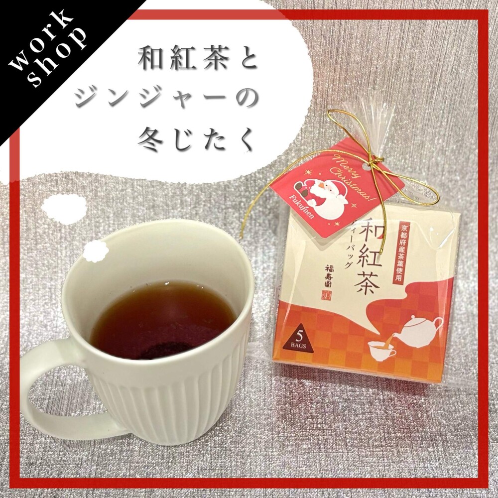 【ご予約受付中】和紅茶とジンジャーの冬じたく🍵