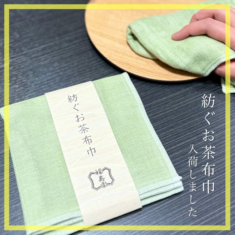 【入荷】紡ぐお茶布巾🍵