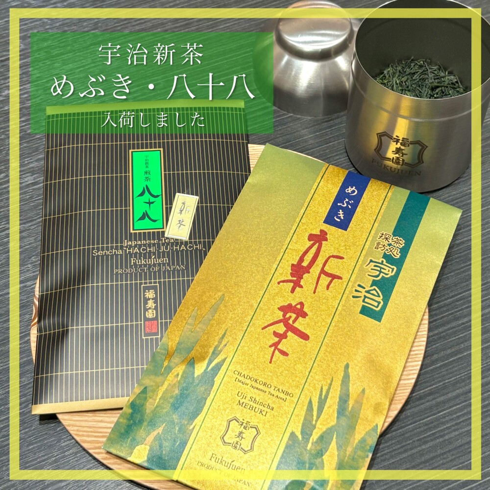 【入荷】宇治新茶 めぶき・煎茶八十八🍵