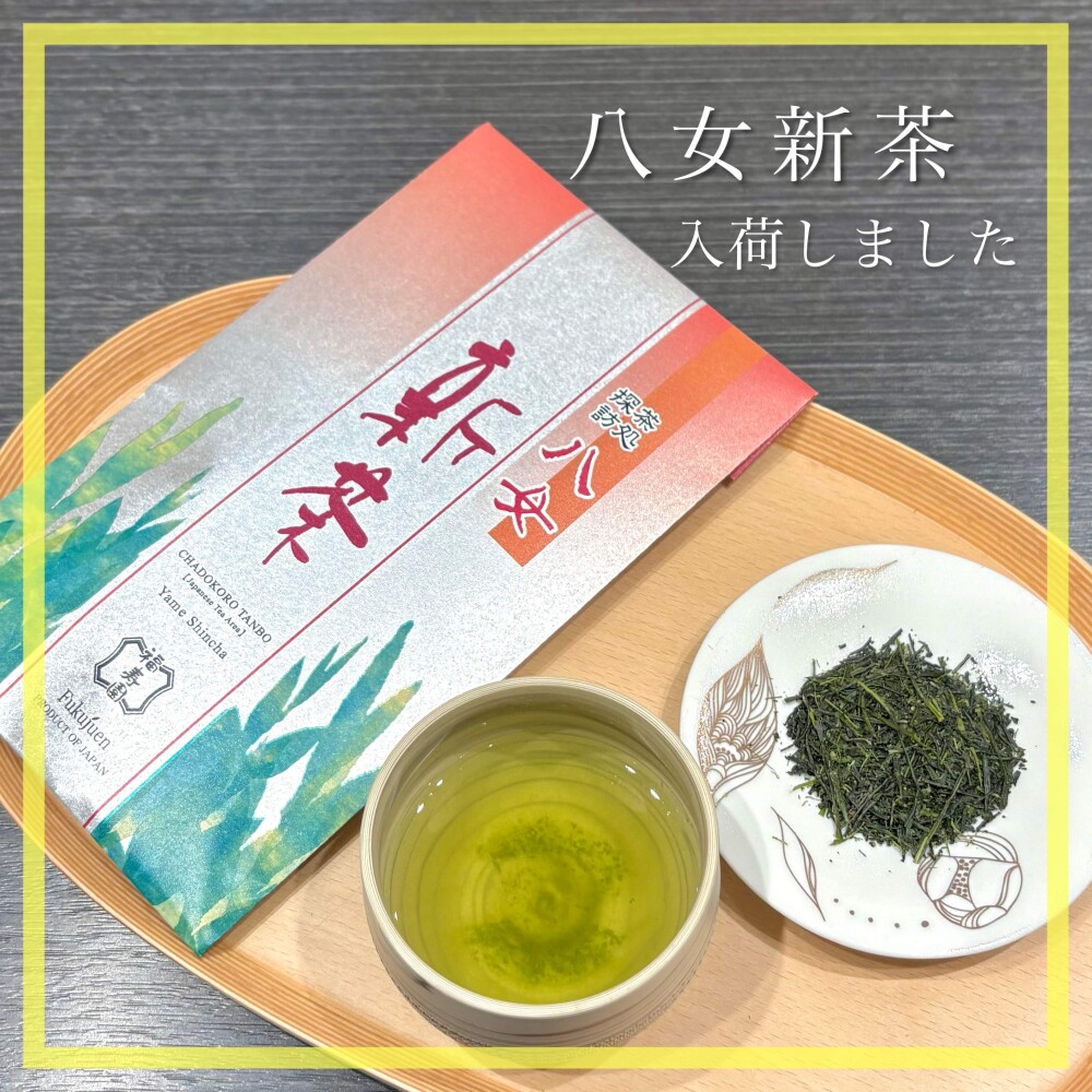 【入荷】八女煎茶🍵