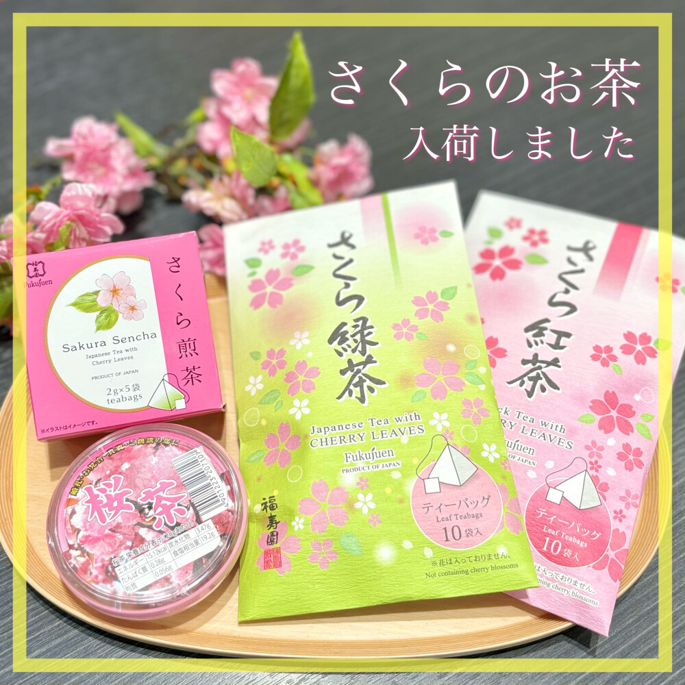 【入荷】さくらのお茶 4種🍵