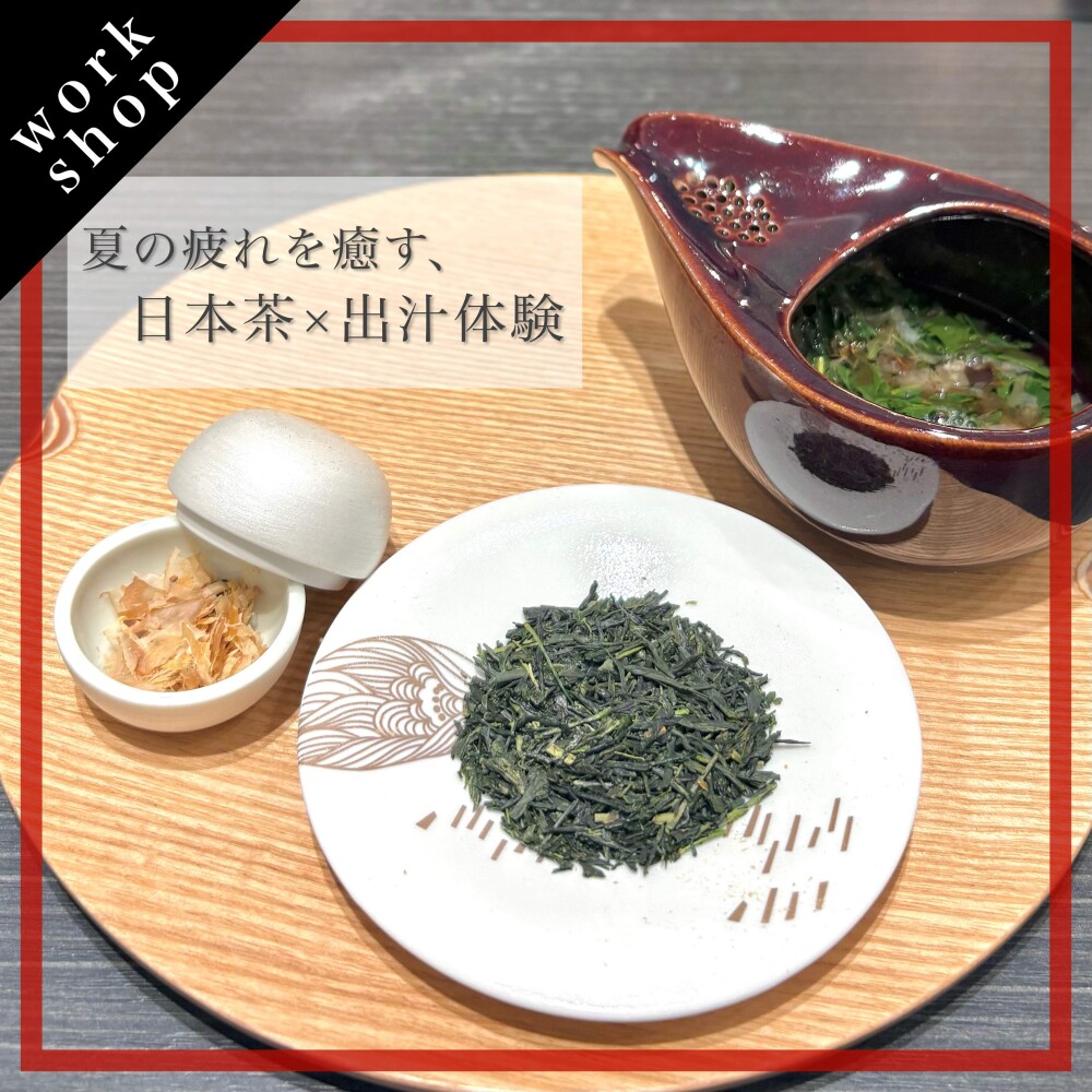 【ご予約受付中】夏の疲れを癒す、日本茶×だし体験🍵