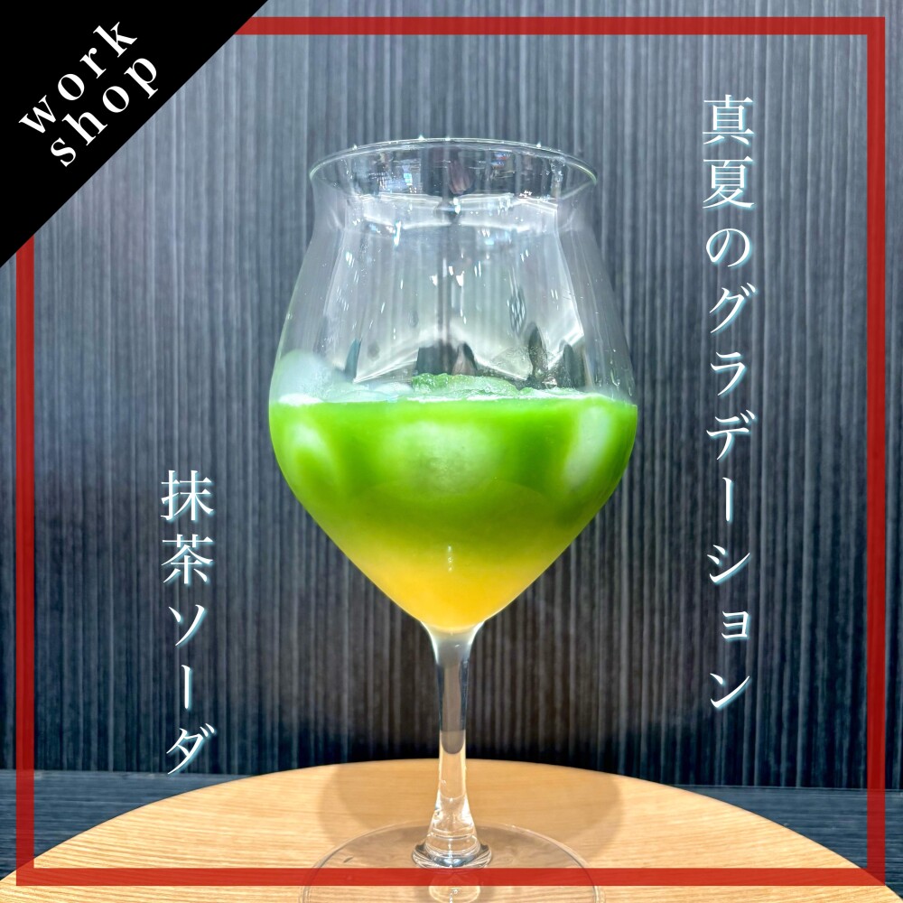 【ご予約受付中】真夏のグラデーション抹茶ソーダ🍵