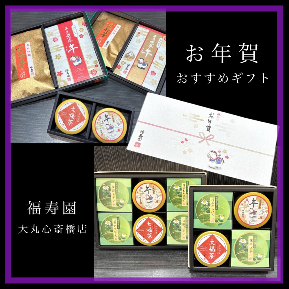 お年賀おすすめギフト🍵
