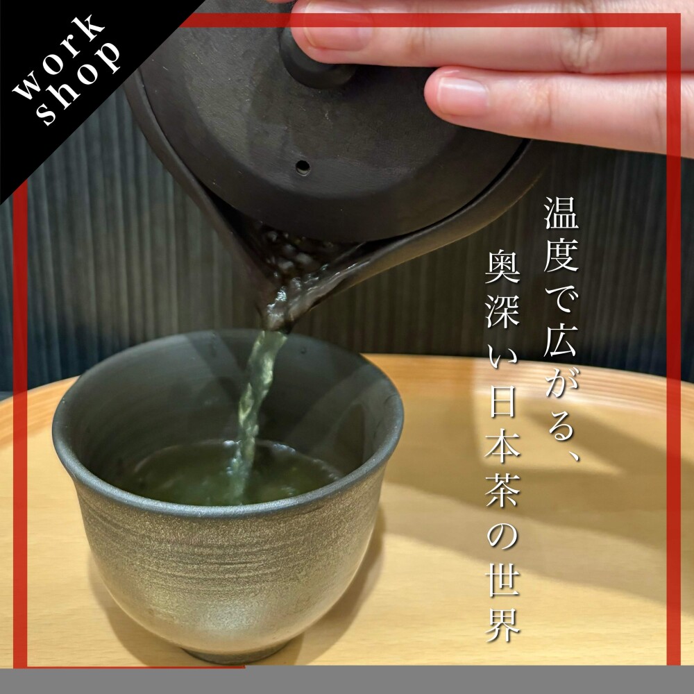 【ご予約受付中】温度で広がる、奥深い日本茶の世界🍵