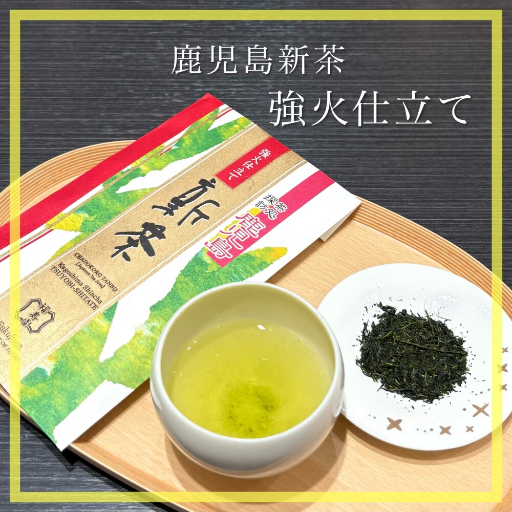 【入荷】鹿児島新茶 強火仕立て🍵