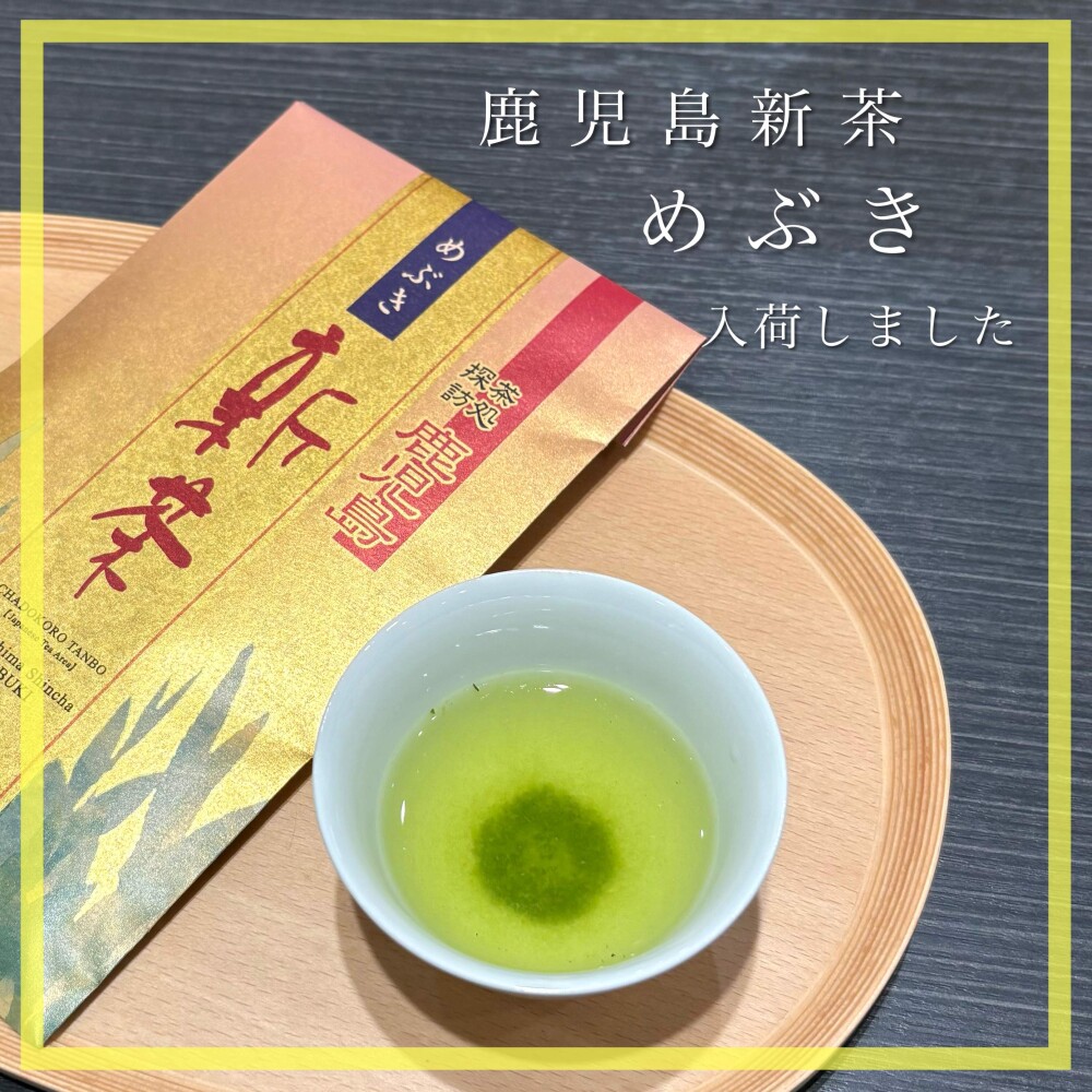 【入荷】鹿児島新茶 めぶき🍵