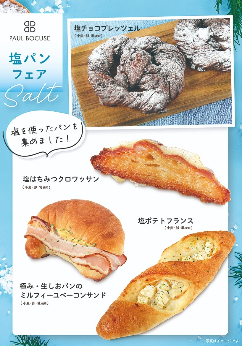ベーカリー〈PAUL BOCUSE〉塩パンフェア おすすめ商品のご紹介✨