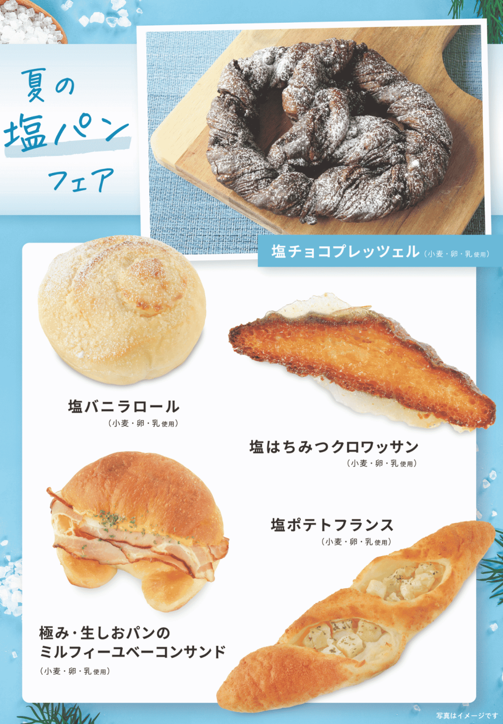 ベーカリー〈PAUL BOCUSE〉「夏の塩パンフェア」＆「季節のおすすめ商品」のご紹介✨