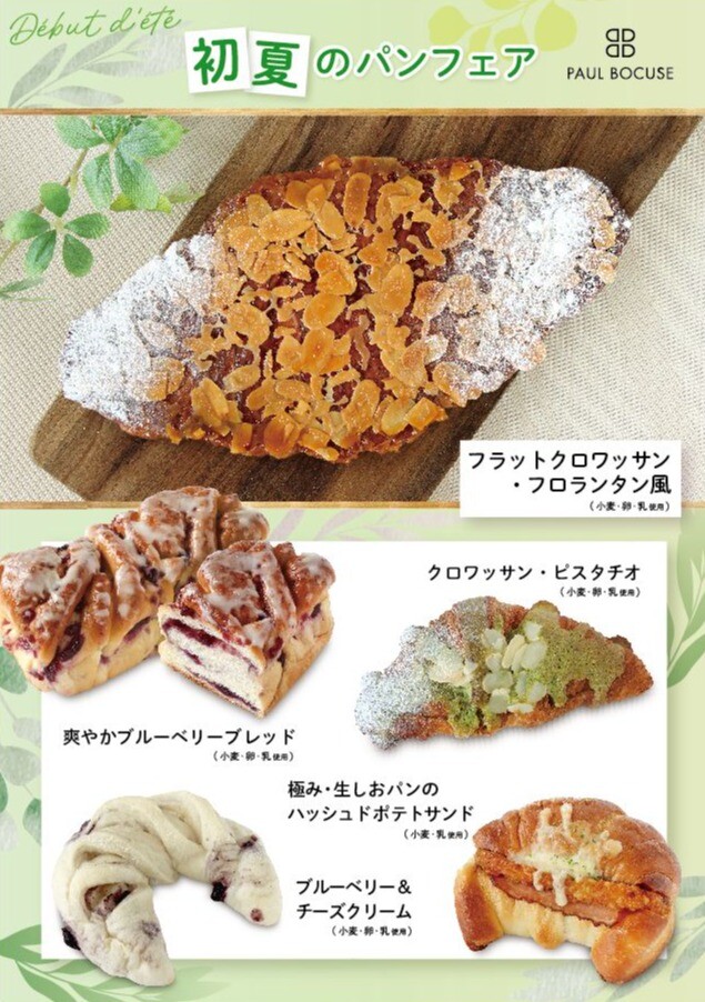 ベーカリー〈PAUL BOCUSE〉初夏のパンフェア／新商品のご紹介✨