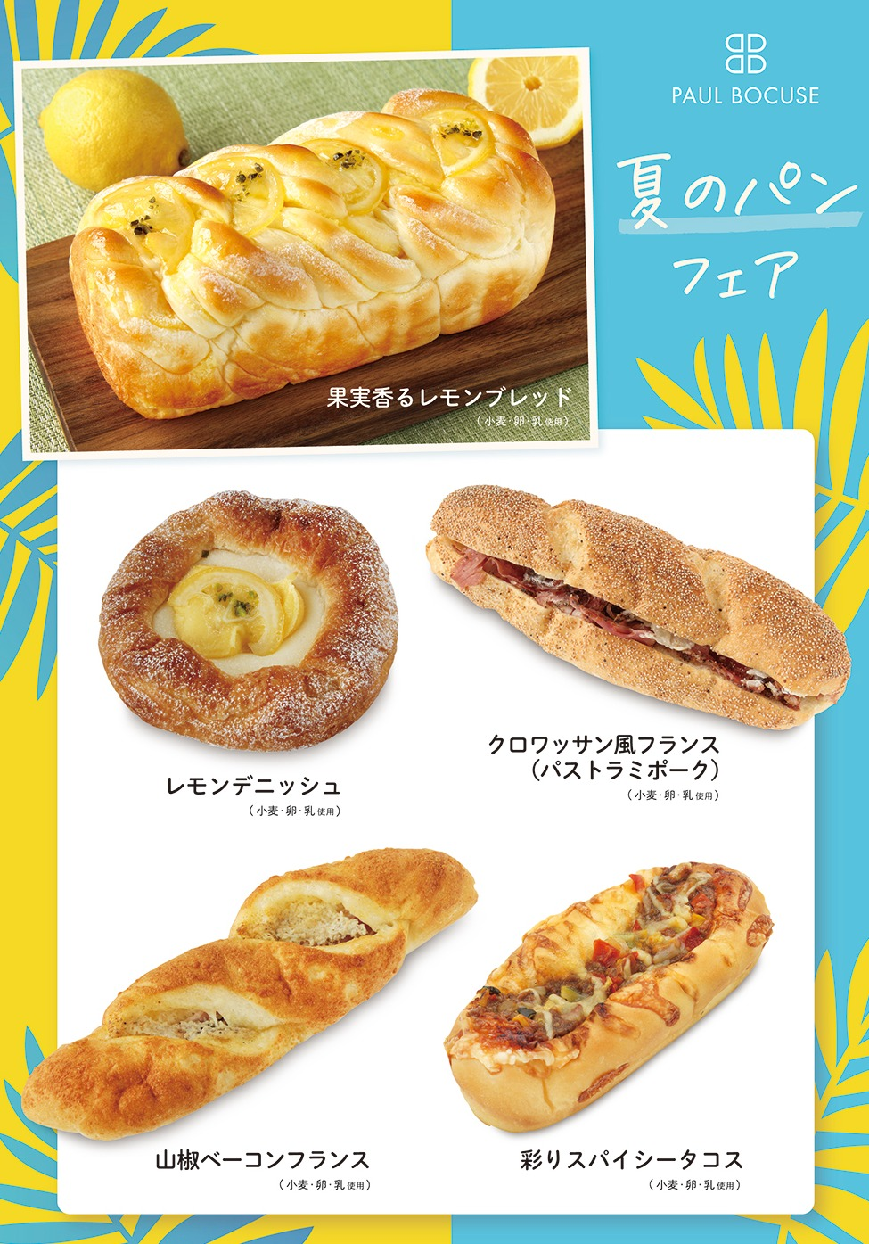 ベーカリー〈PAUL BOCUSE〉「夏のパンフェア」＆「季節のおすすめ商品」のご紹介✨
