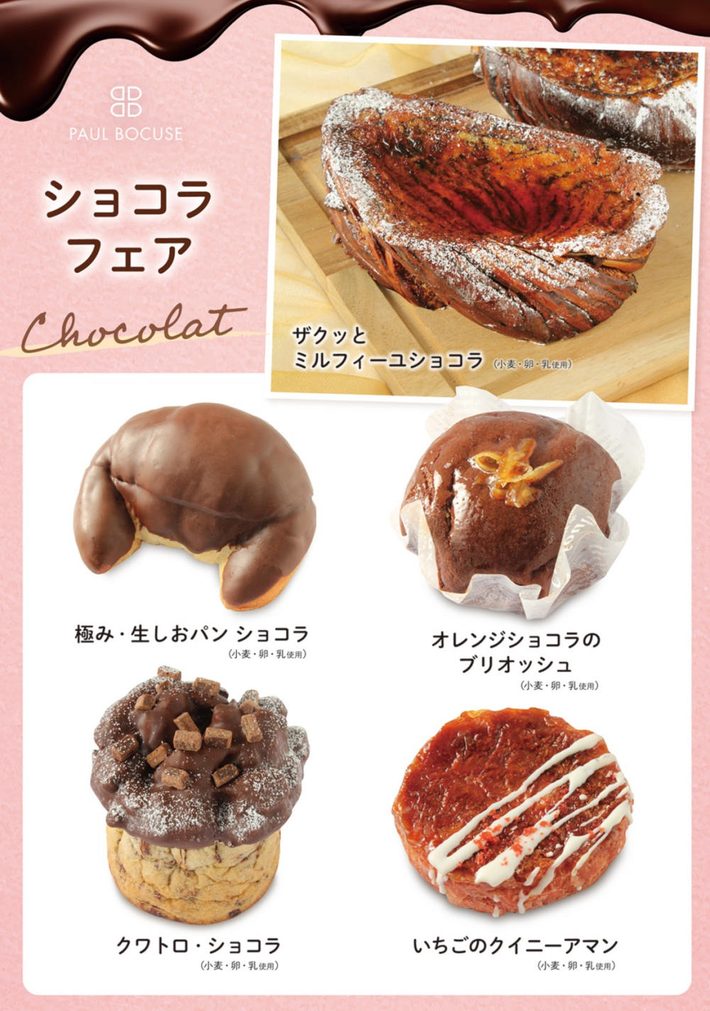 ベーカリー＜PAUL BOCUSE＞より、「ショコラフェア」のご紹介です🍫✨