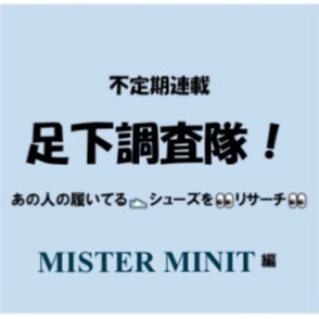 足下調査隊！MISTER MINIT（ミスター ミニット）編