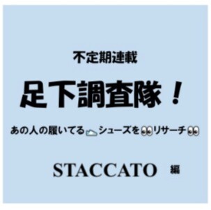 足下調査隊！STACCATO（スタッカート）編