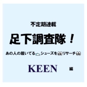 足下調査隊！KEEN（キーン）編