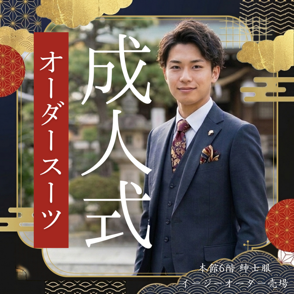 成人式用スーツ、受付中！