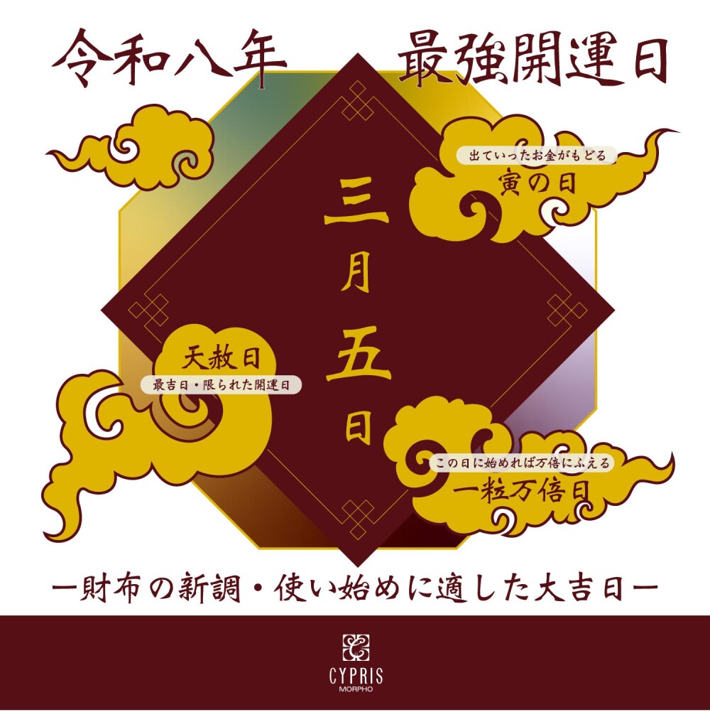 〈キプリス〉の財布で最高のスタートを！3月5日（木）は最強開運日！