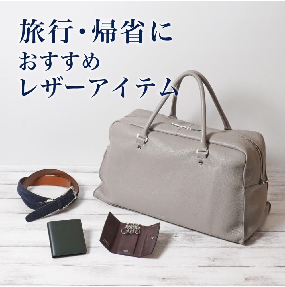 〈キプリス〉旅行・帰省のお供に。おすすめレザーアイテム。