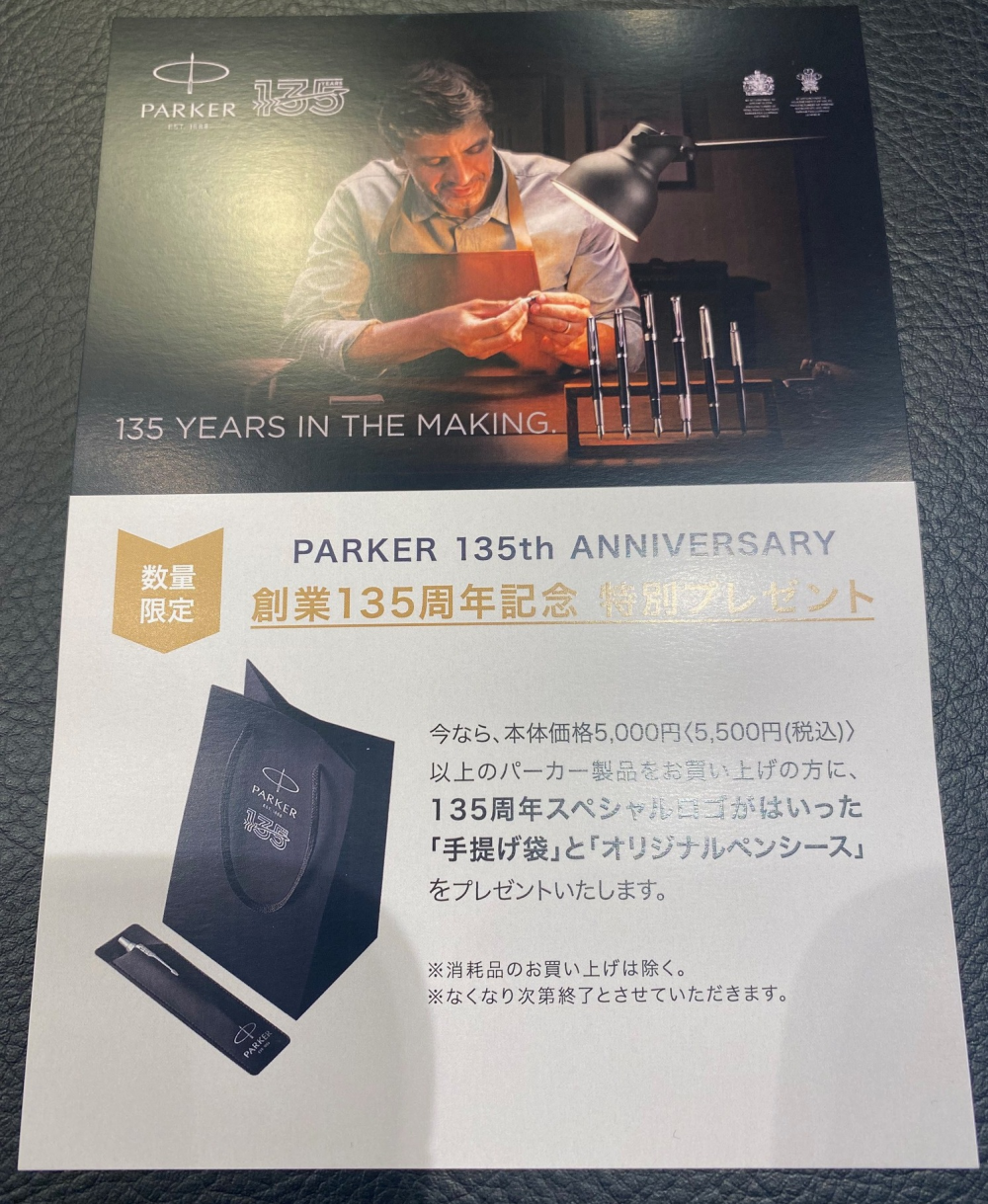 パーカーって創業135周年なんですって