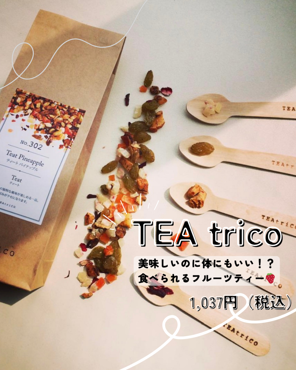【TEAtrico】美味しいのに体にもいい!?🌟