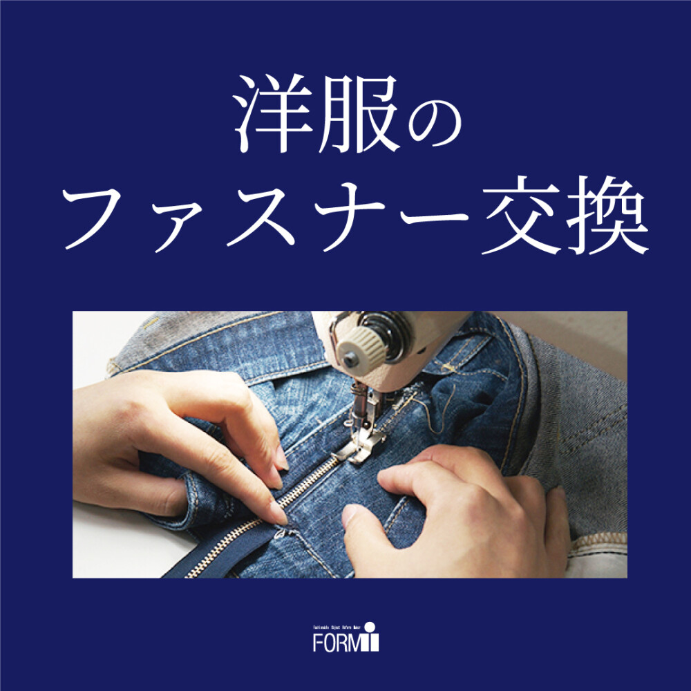 ◆ファスナー修理・交換承ります！